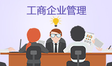 湖北自考工商企業管理專業